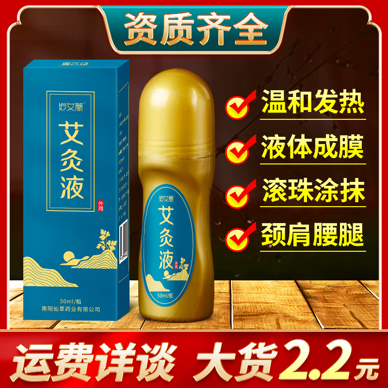 批發(fā)艾灸液 滾珠式艾絨液艾草膝蓋肩頸關(guān)節液體成膜美容院精油