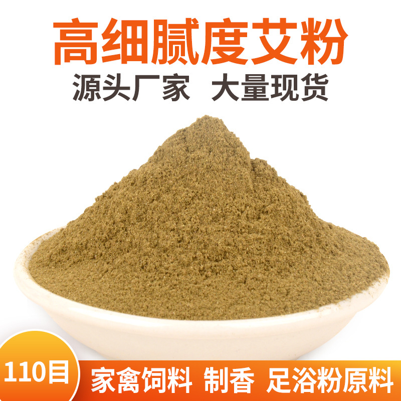 批發(fā)1kg純艾草粉 60-120目艾葉養殖飼料泡腳包原料艾粉大量現貨