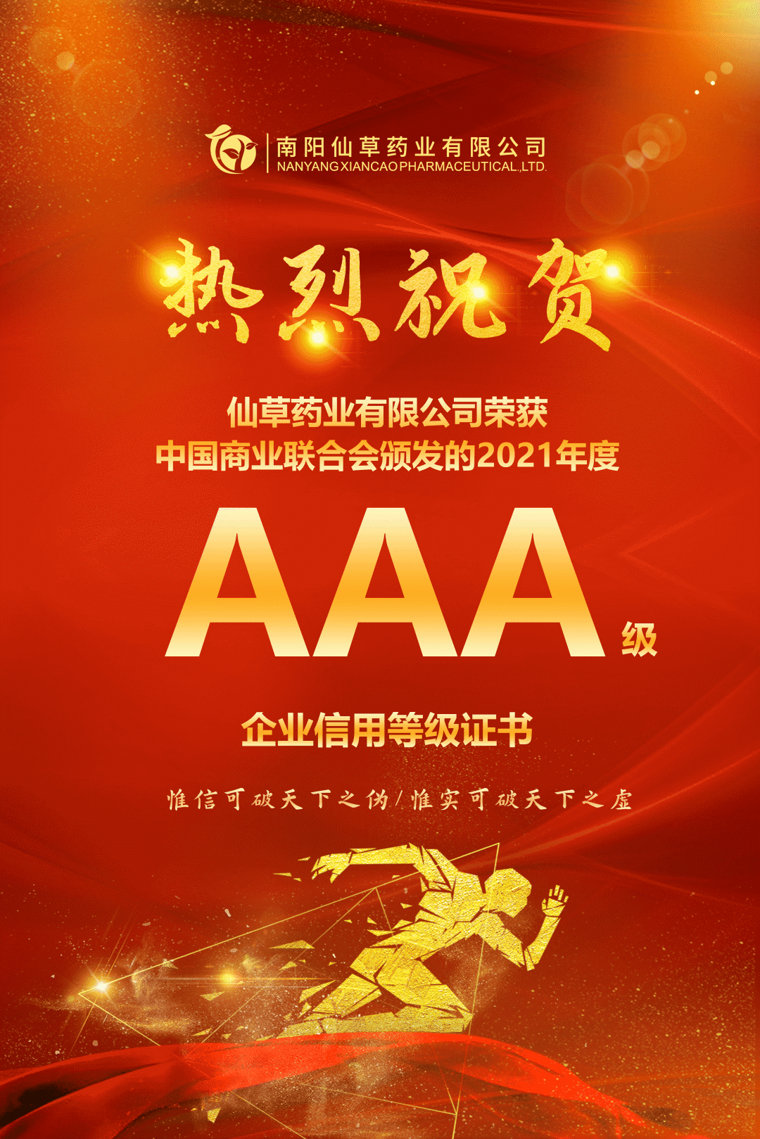 【熱烈慶?！磕详?yáng)仙草藥業(yè)有限公司，榮獲中國商業(yè)聯(lián)合會(huì )頒發(fā)的AAA級企業(yè)信用等級證書(shū)！